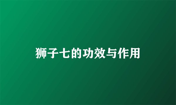 狮子七的功效与作用