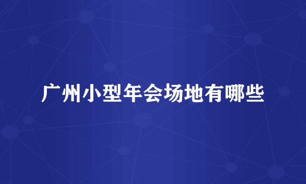 广州小型年会场地有哪些