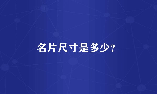 名片尺寸是多少？