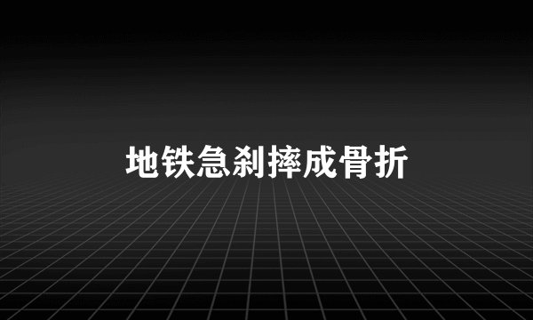 地铁急刹摔成骨折