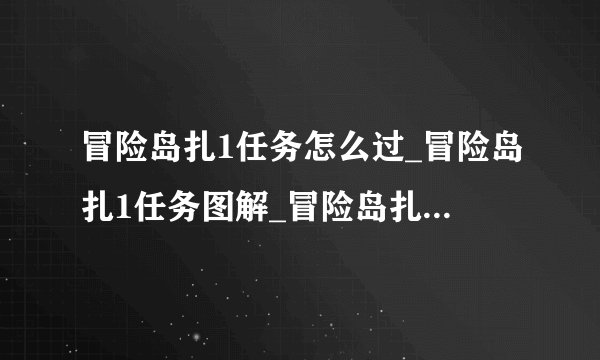冒险岛扎1任务怎么过_冒险岛扎1任务图解_冒险岛扎1单人怎么过_飞外