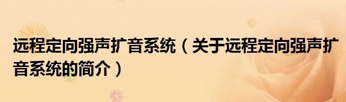 远程定向强声扩音系统（关于远程定向强声扩音系统的简介）