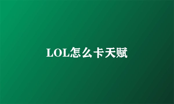 LOL怎么卡天赋