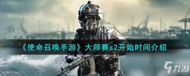 《使命召唤手游》大师赛s2开始时间一览