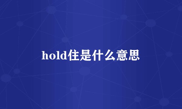 hold住是什么意思