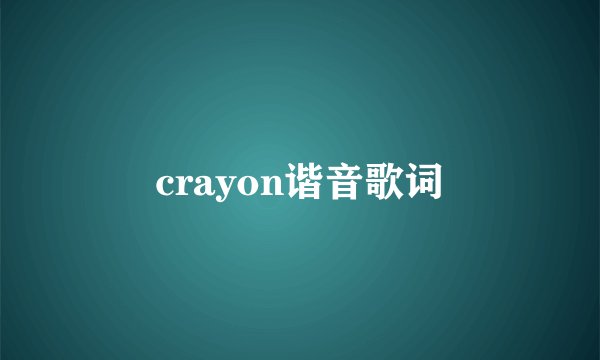 crayon谐音歌词