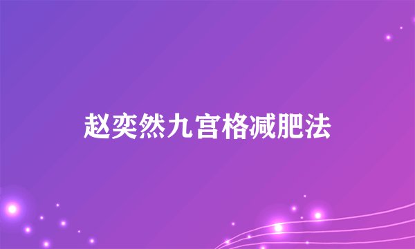 赵奕然九宫格减肥法