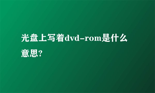 光盘上写着dvd-rom是什么意思?
