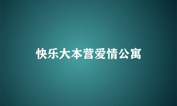 快乐大本营爱情公寓