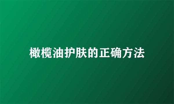 橄榄油护肤的正确方法