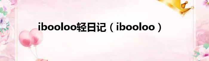 ibooloo轻日记（ibooloo）
