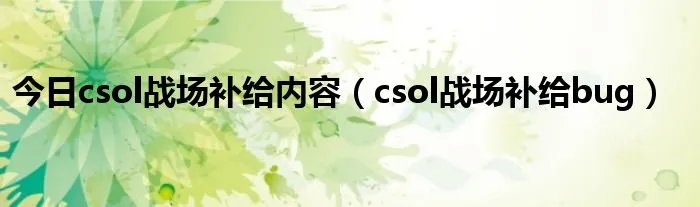 今日csol战场补给内容(csol战场补给bug)