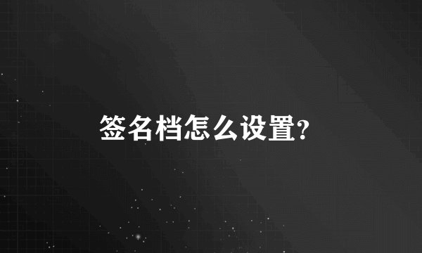 签名档怎么设置？