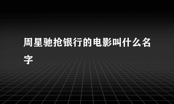周星驰抢银行的电影叫什么名字