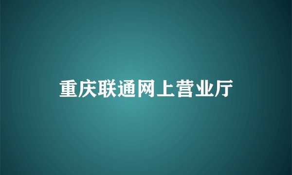 重庆联通网上营业厅
