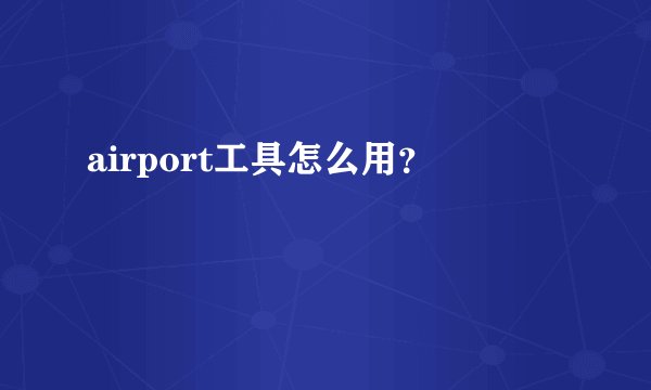 airport工具怎么用?