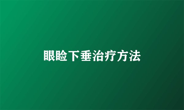 眼睑下垂治疗方法