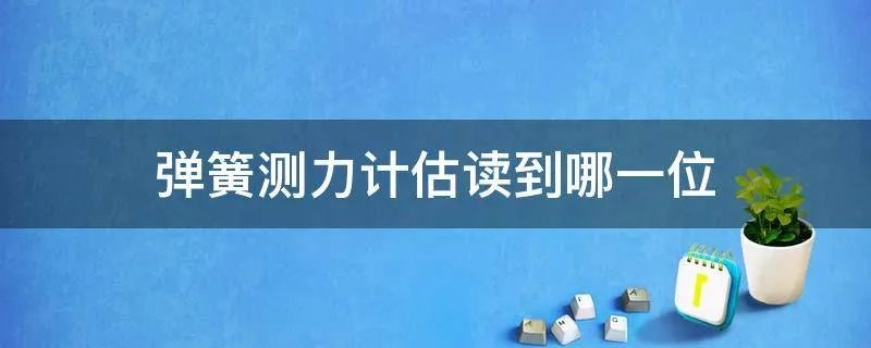 弹簧测力计估读到哪一位