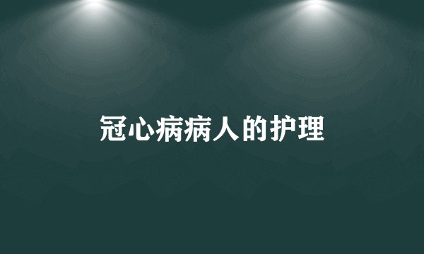 冠心病病人的护理