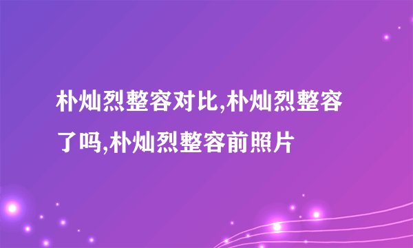 朴灿烈整容对比,朴灿烈整容了吗,朴灿烈整容前照片