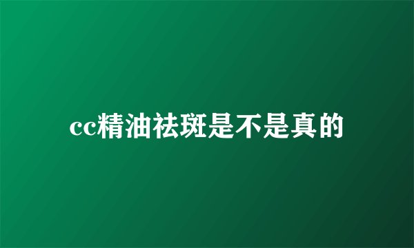 cc精油祛斑是不是真的