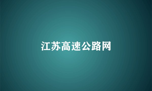 江苏高速公路网