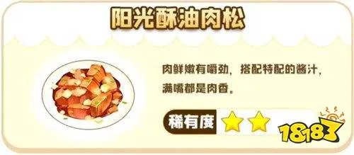 摩尔庄园手游阳光酥油肉松菜谱怎么做？阳光酥油肉松菜谱配方一览[多图]