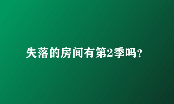 失落的房间有第2季吗？