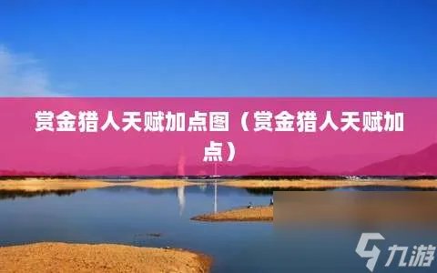 赏金猎人天赋加点图 赏金猎人天赋加点