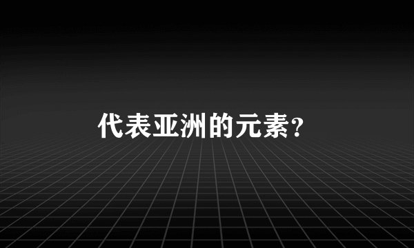 代表亚洲的元素?