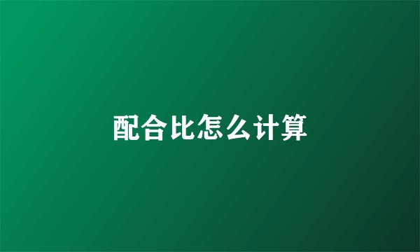 配合比怎么计算