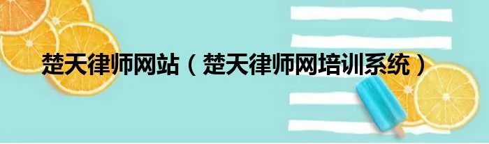 楚天律师网站（楚天律师网培训系统）