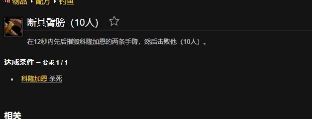 魔兽世界断其臂膀成就怎么做