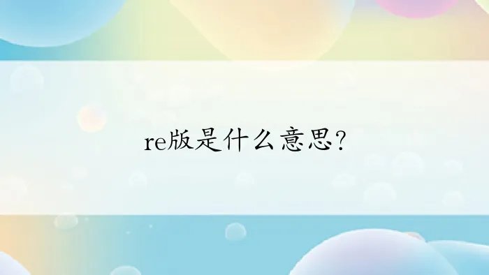 re版是什么意思？