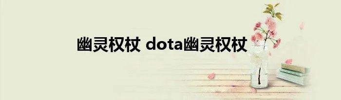 幽灵权杖 dota幽灵权杖