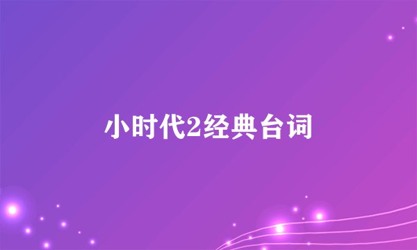 小时代2经典台词