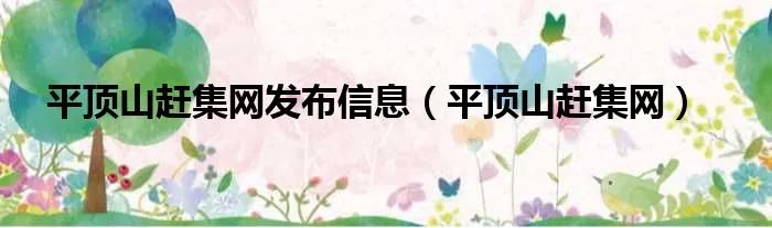 平顶山赶集网发布信息(平顶山赶集网)
