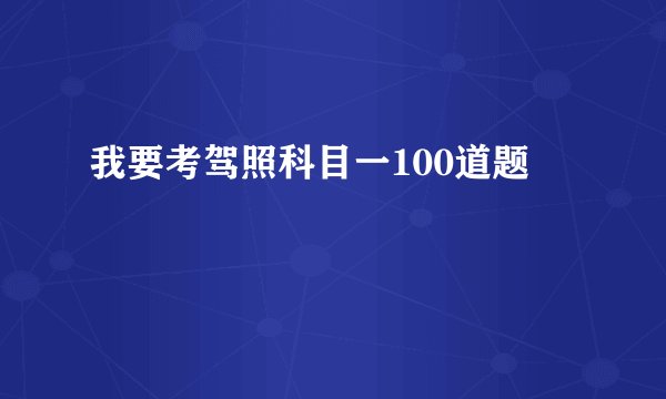 我要考驾照科目一100道题