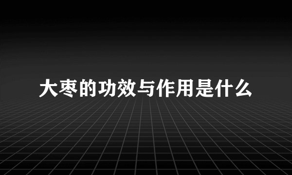 大枣的功效与作用是什么