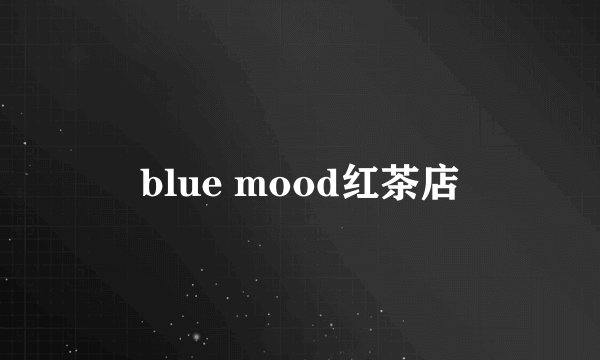 blue mood红茶店