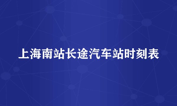 上海南站长途汽车站时刻表