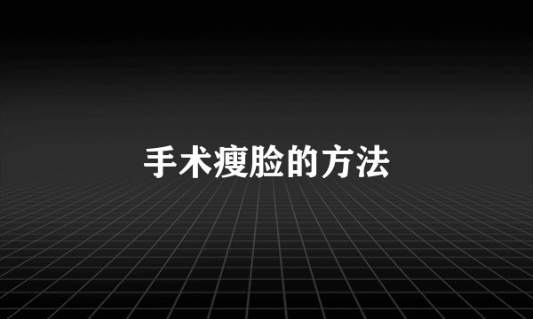 手术瘦脸的方法