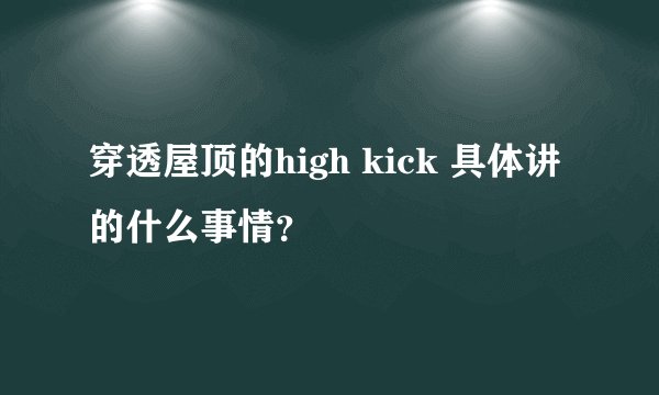 穿透屋顶的high kick 具体讲的什么事情？