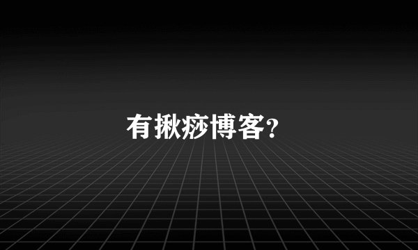 有揪痧博客?