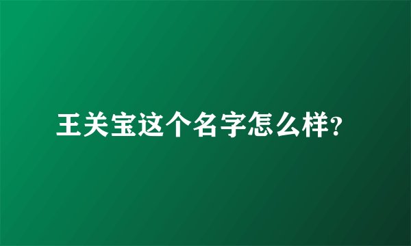 王关宝这个名字怎么样?