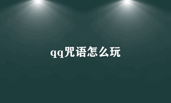 qq咒语怎么玩