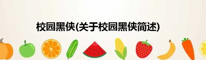 校园黑侠(关于校园黑侠简述)