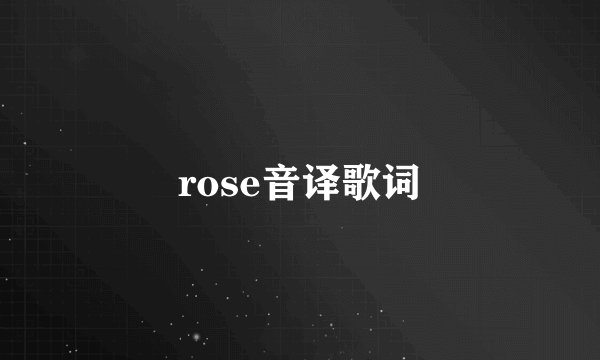 rose音译歌词