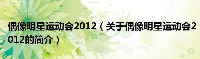 偶像明星运动会2012（关于偶像明星运动会2012的简介）