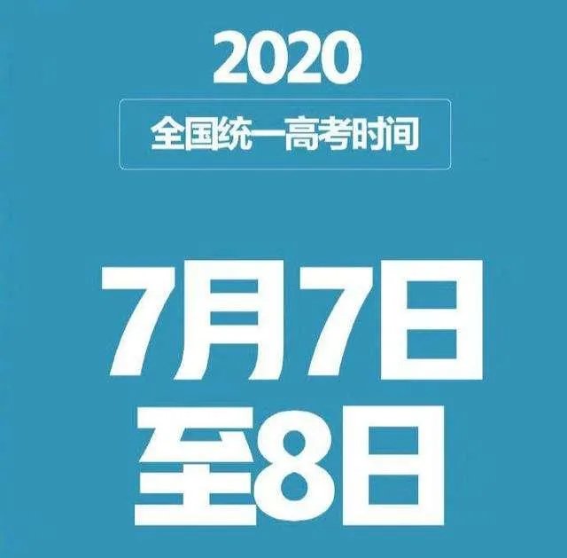 2020年全国高考延期一个月举行，对此你有什么看法？